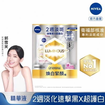 NIVEA 妮維雅 妮維雅LUMINOUS630煥白緊顏組(淡斑煥白精華30ml)