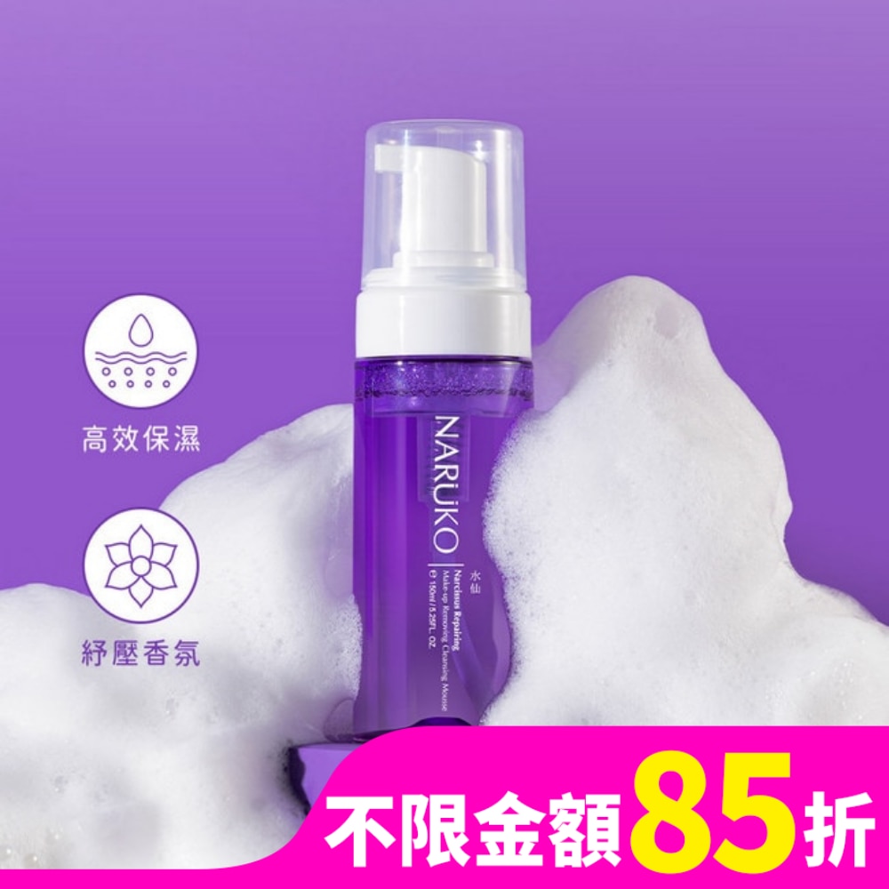 NARUKO水仙奇蹟修護洗卸兩用慕絲150ml