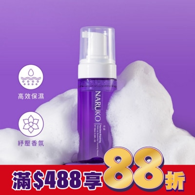 NARUKO NARUKO水仙奇蹟修護洗卸兩用慕絲150ml