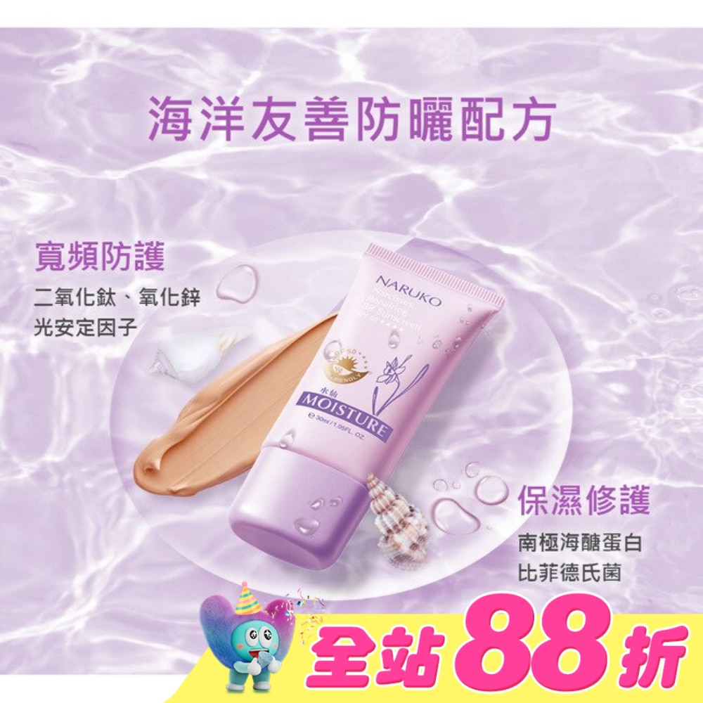 NARUKO水仙奇蹟修護BB防曬乳SPF50*****(海洋友善)30ml