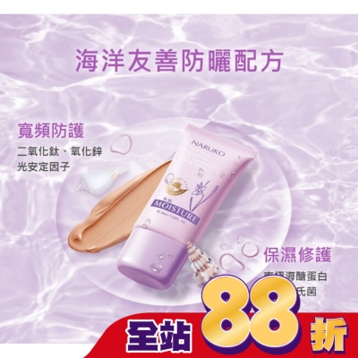 NARUKO 牛爾親研 - NARUKO水仙奇蹟修護BB防曬乳SPF50*****(海洋友善)30ml