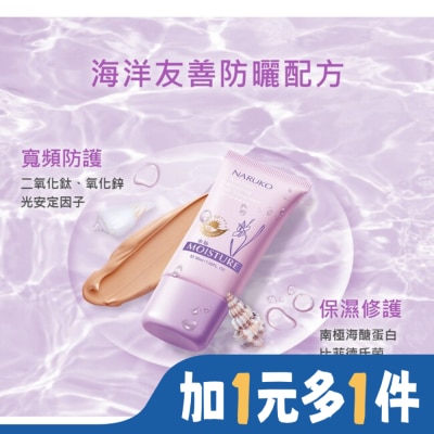 NARUKO 牛爾親研 NARUKO水仙奇蹟修護BB防曬乳SPF50*****(海洋友善)30ml