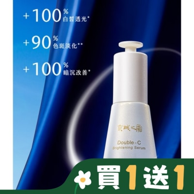 JINGCHENG 京城之霜雙C光透美白精華32ml