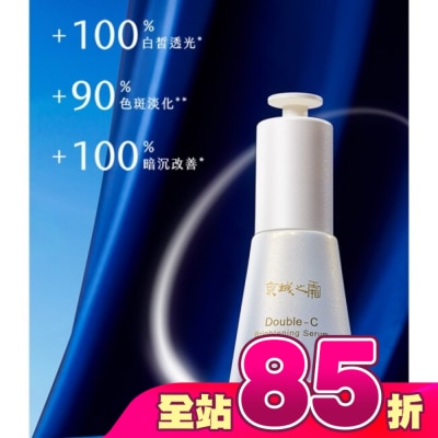 JINGCHENG - 京城之霜雙C光透美白精華32ml