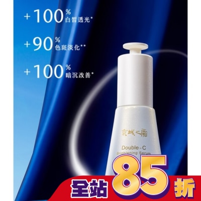JINGCHENG 京城之霜雙C光透美白精華32ml