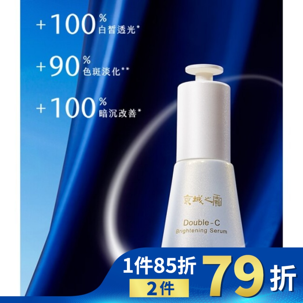 京城之霜雙C光透美白精華32ml