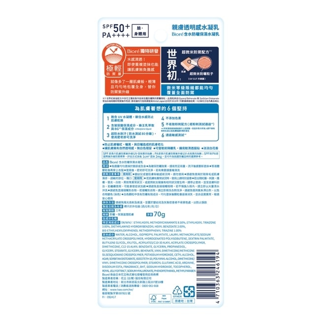 Biore含水防曬保濕水凝乳SPF50+ PA++++ 70g