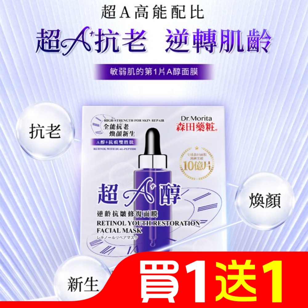森田藥粧超A醇逆齡抗皺修復面膜7入