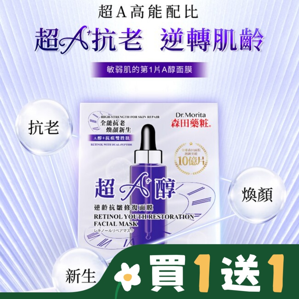 森田藥粧超A醇逆齡抗皺修復面膜7入