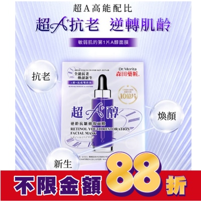 MORITA 森田藥粧超A醇逆齡抗皺修復面膜7入
