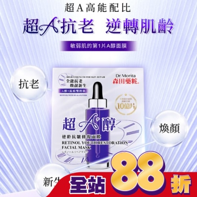 MORITA - 森田藥粧超A醇逆齡抗皺修復面膜7入