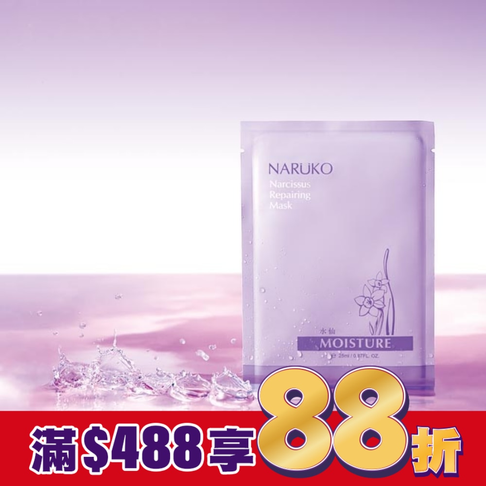 NARUKO水仙奇蹟修護面膜10入