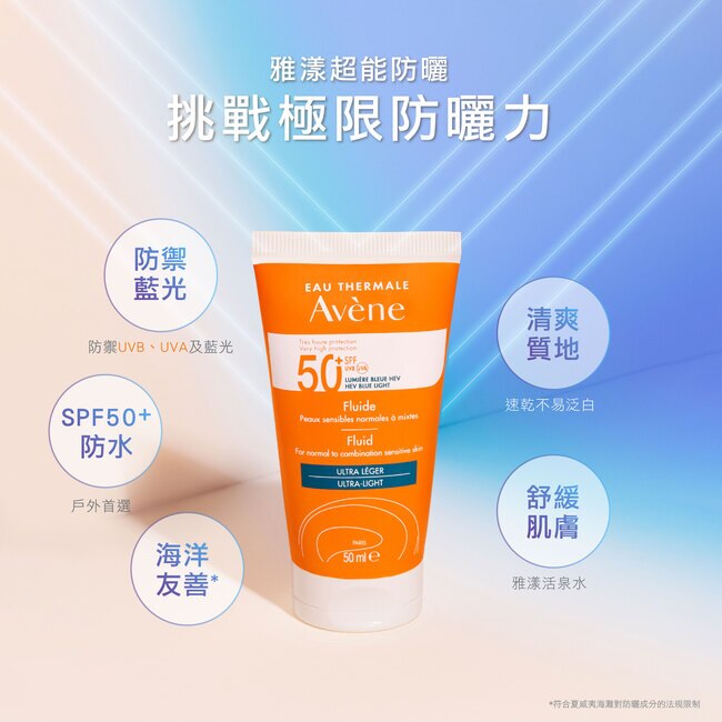 雅漾超能輕感防曬液(無香)SPF50+ 二入組