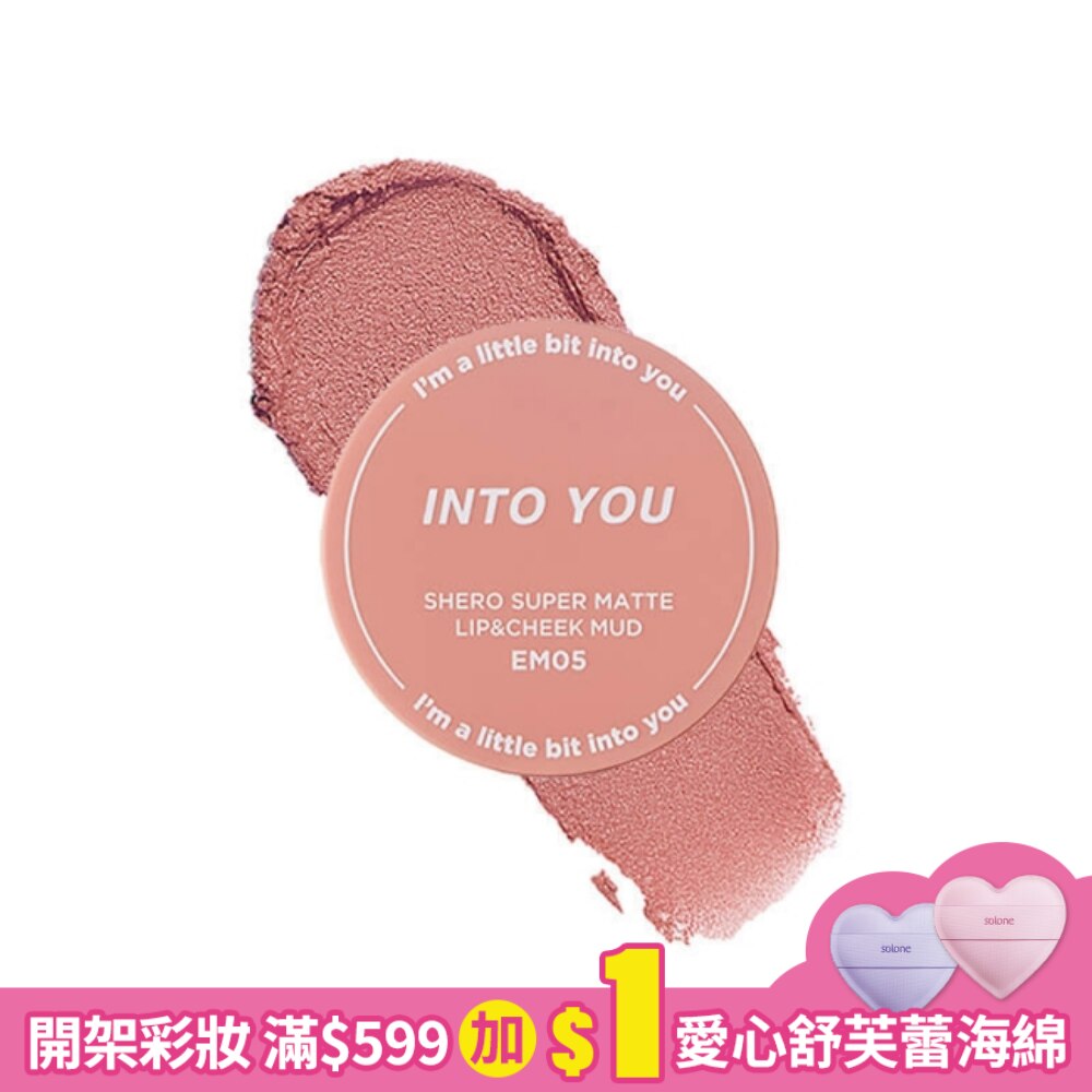 INTO YOU 心慕與你 女主角致霧唇頰兩用唇泥 罐裝#EM05 5g