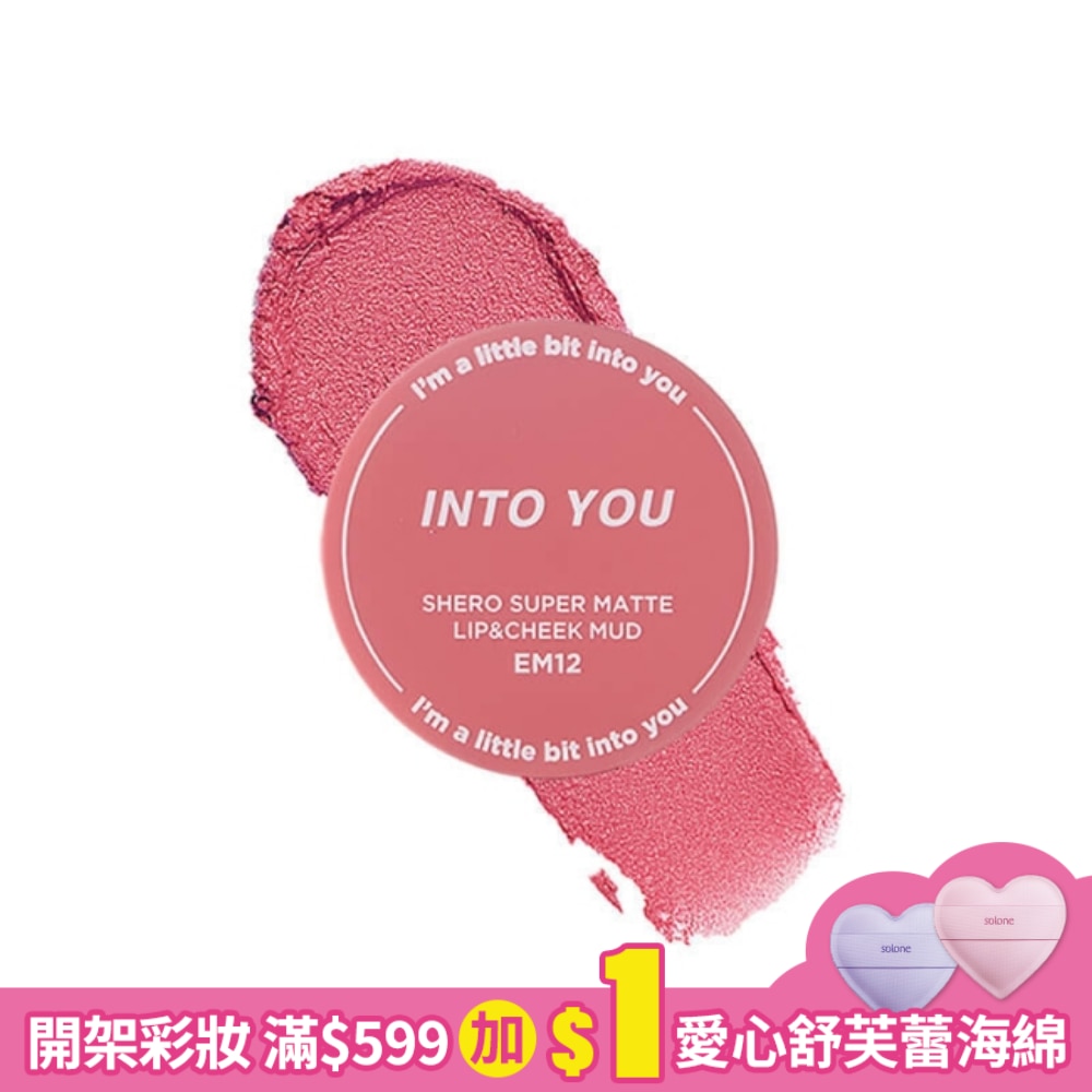 INTO YOU 心慕與你 女主角致霧唇頰兩用唇泥 罐裝#EM12 5g
