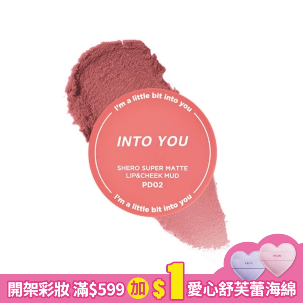INTO YOU 心慕與你 女主角致霧唇頰兩用唇泥 罐裝#PD02 5g