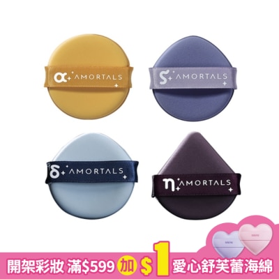 AMORTALS AMORTALS爾木萄 斗轉星移粉撲套裝