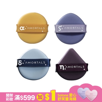 AMORTALS AMORTALS爾木萄 斗轉星移粉撲套裝