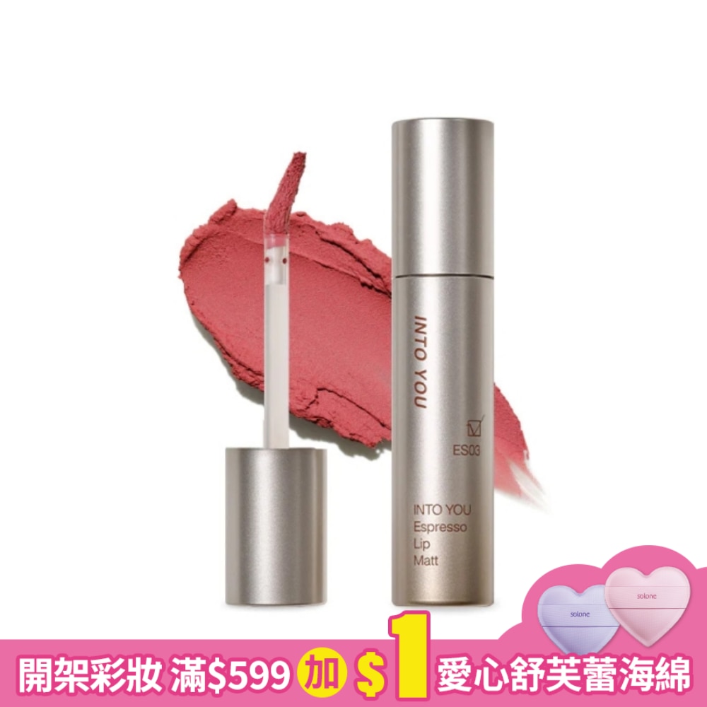 INTO YOU 心慕與你 意式加濃唇釉 ES03 2.2g