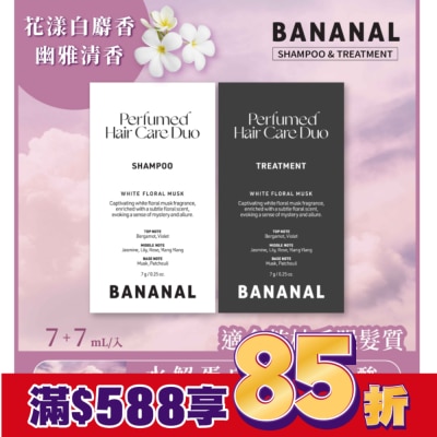 BANANAL Bananal 胺基酸香氛洗潤體驗組- 花漾白麝香-7g洗髮精+7g潤髮乳