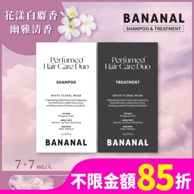 BANANAL Bananal 胺基酸香氛洗潤體驗組- 花漾白麝香-7g洗髮精+7g潤髮乳