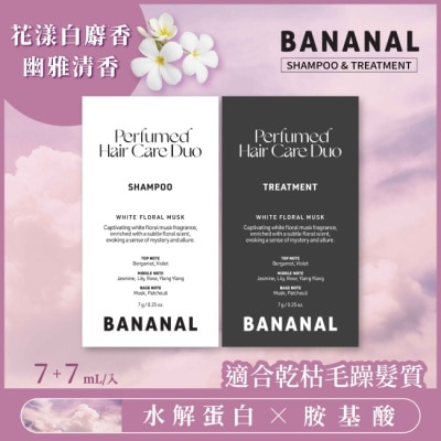 BANANAL Bananal 胺基酸香氛洗潤體驗組- 花漾白麝香-7g洗髮精+7g潤髮乳