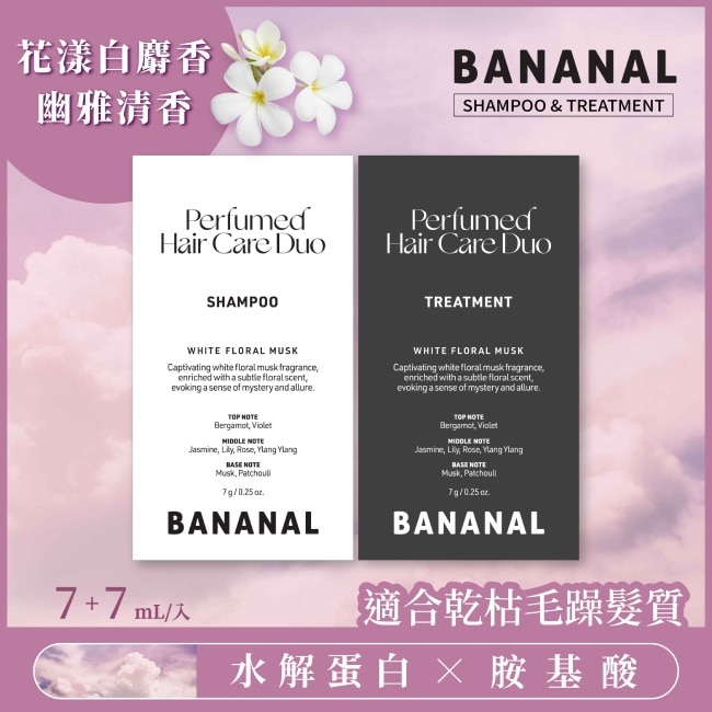 Bananal 胺基酸香氛洗潤體驗組- 花漾白麝香-7g洗髮精+7g潤髮乳