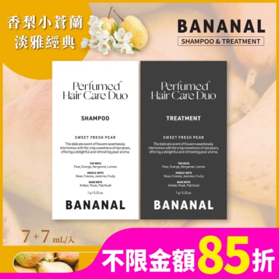 BANANAL Bananal 胺基酸香氛洗潤體驗組- 香梨小蒼蘭