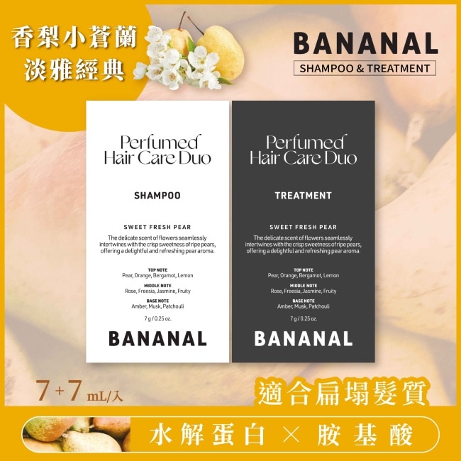 Bananal 胺基酸香氛洗潤體驗組- 香梨小蒼蘭7g洗髮精+7g潤髮乳