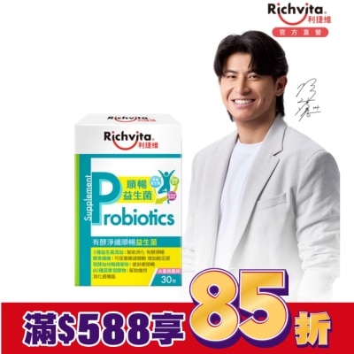 RICHVITA 利捷維有酵淨纖順暢益生菌30入