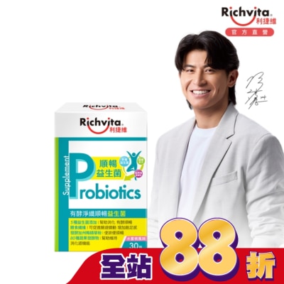 RICHVITA 利捷維 利捷維有酵淨纖順暢益生菌30入