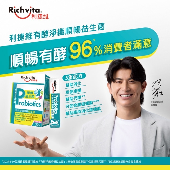 利捷維有酵淨纖順暢益生菌30入