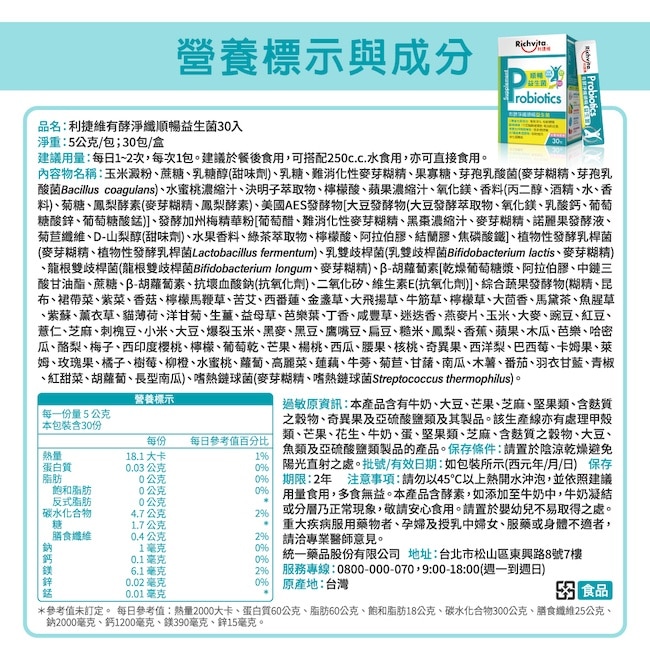 利捷維有酵淨纖順暢益生菌30入