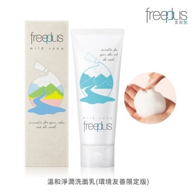 FREEPLUS freeplus 溫和淨潤洗面乳(環境友善限定版)