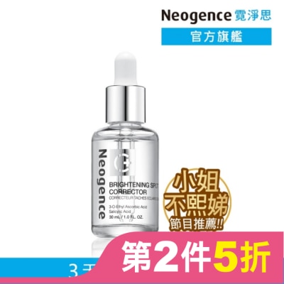 NEOGENCE 霓淨思極透光亮白淡斑精華30ml