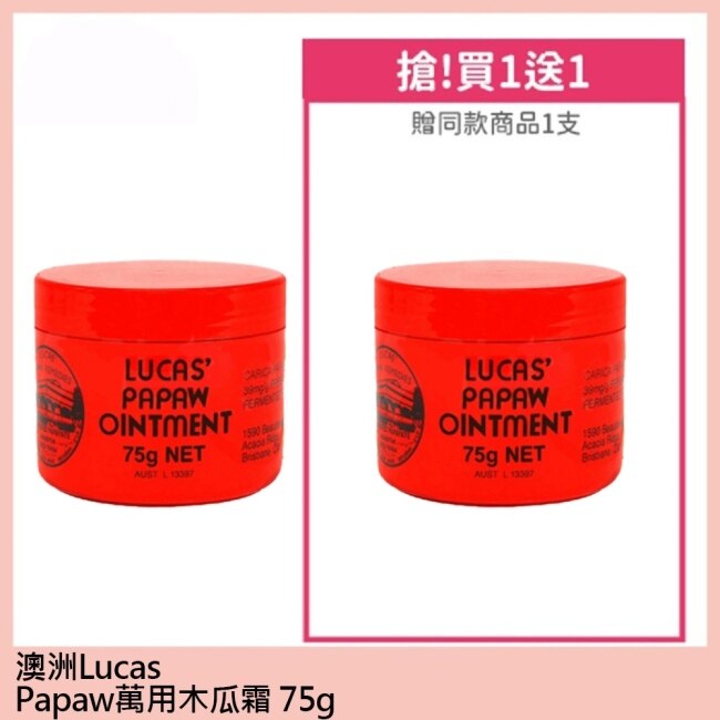 澳洲Lucas Papaw Ointment 木瓜霜75g 買一送一