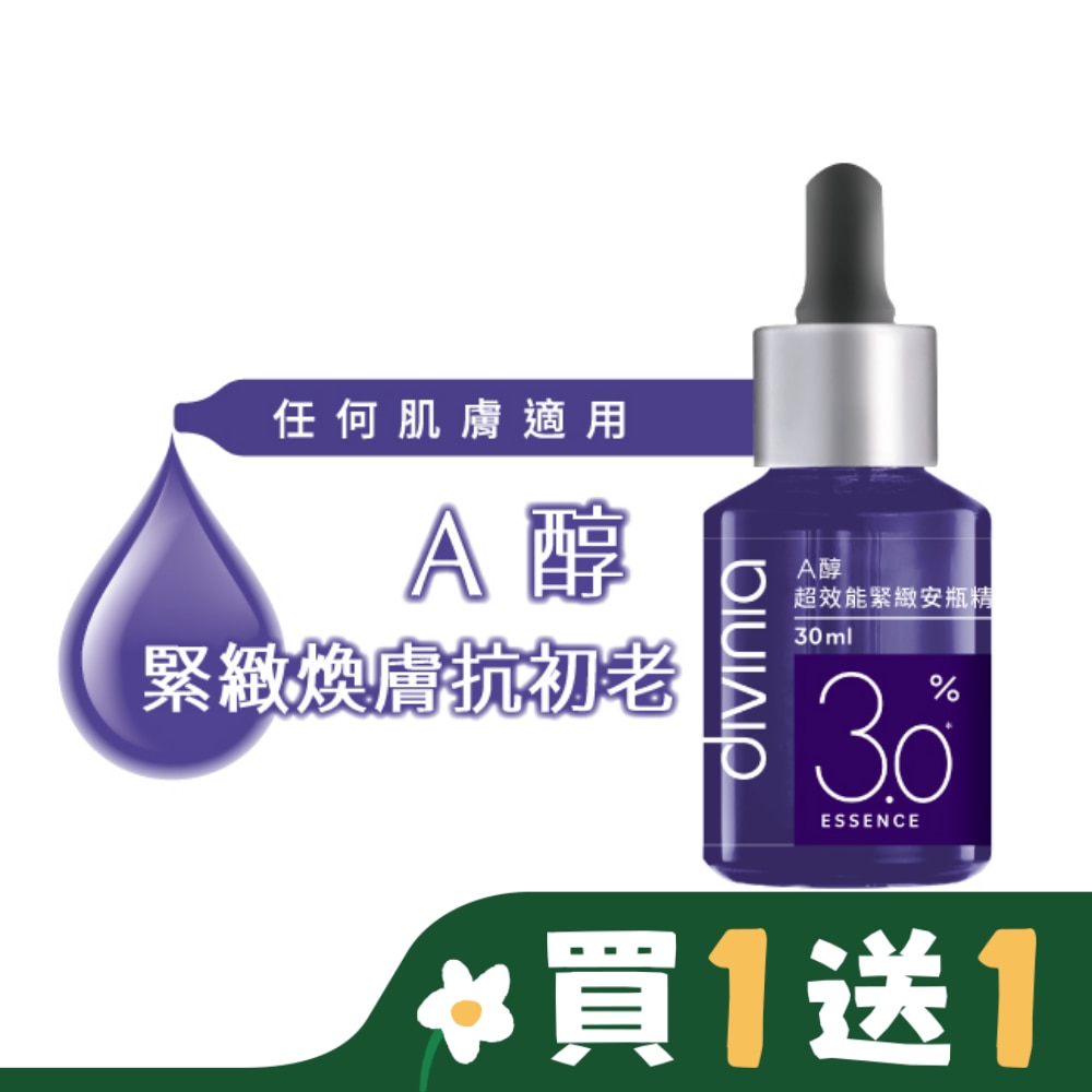 Divinia蒂芬妮亞 蒂芬妮亞 A醇超效能緊緻安瓶精華 30ml