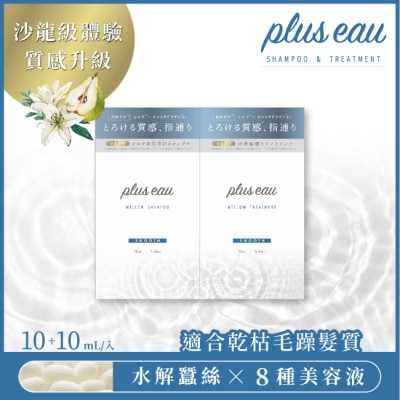 PLUSEAU plus eau水解蠶絲洗潤髮體驗組