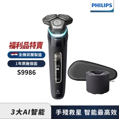 PHILIPS (福利品)【Philips飛利浦】S9986智能電鬍刮鬍刀/電鬍刀(送AVEDA旅行組+星巴克(贈品款式隨機送完為止)