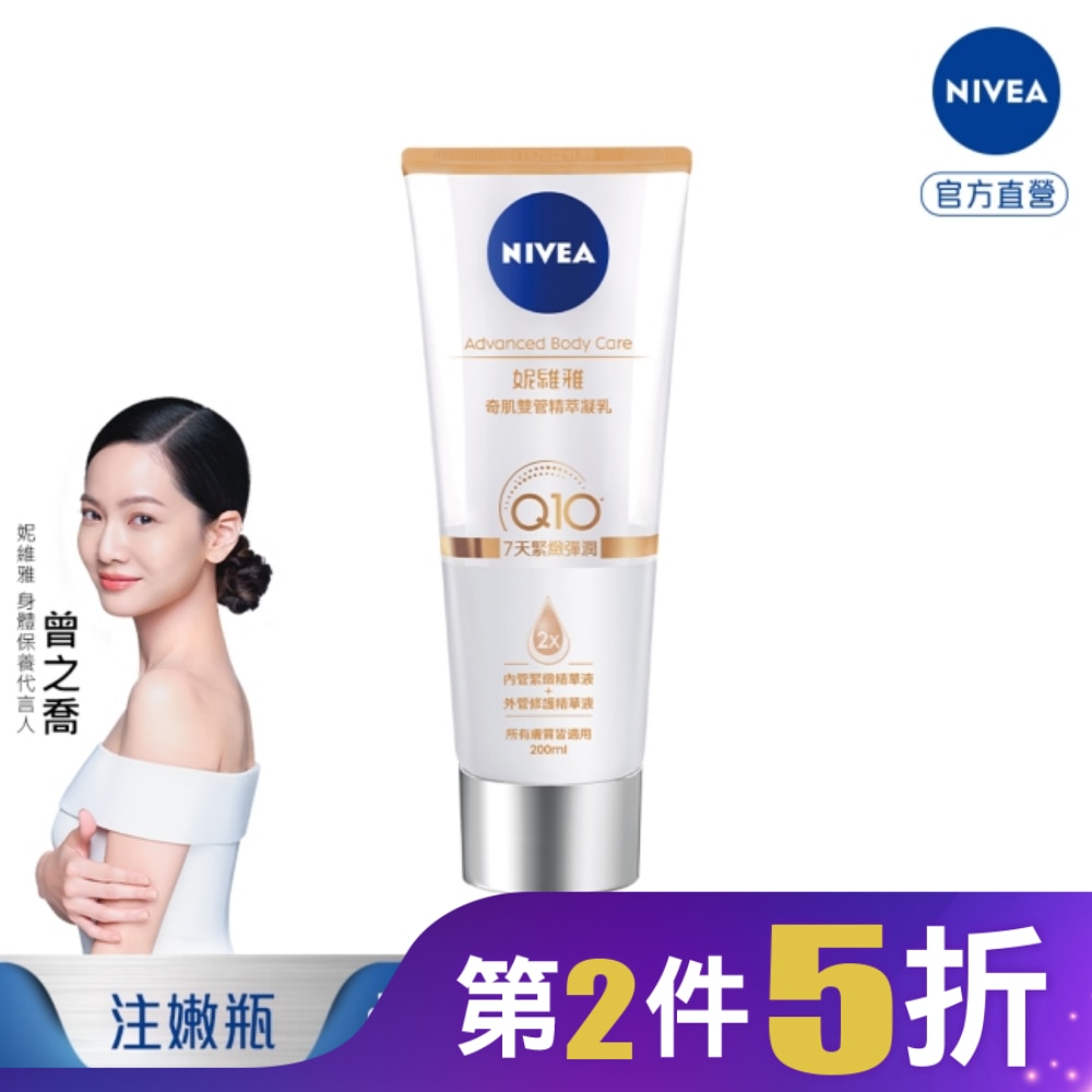 妮維雅緊緻彈潤奇肌雙管精萃凝乳200ml
