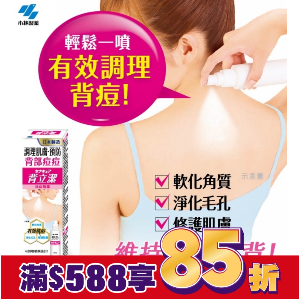 小林製藥背立潔抗痘噴霧 100mL