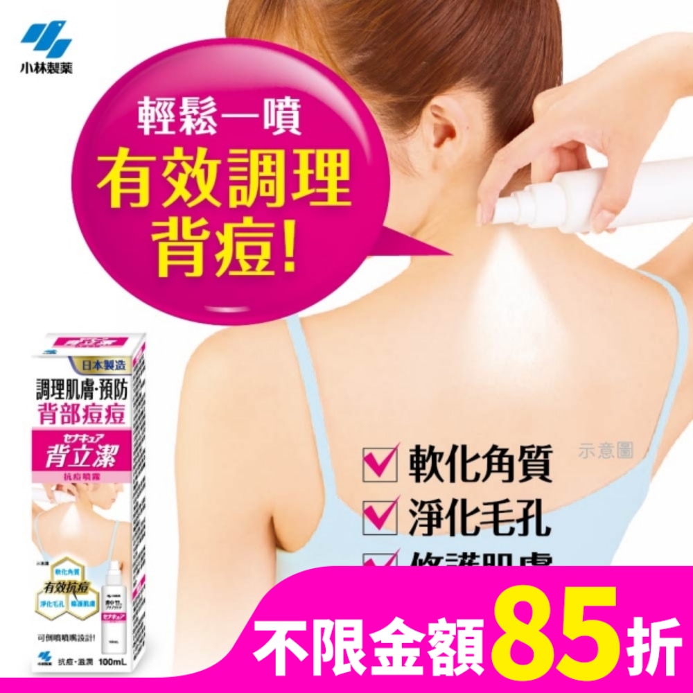 小林製藥背立潔抗痘噴霧 100mL