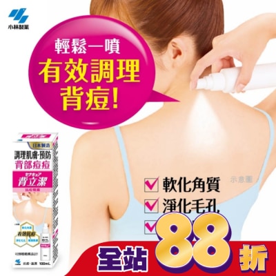 小林製藥 - 小林製藥背立潔抗痘噴霧 100mL