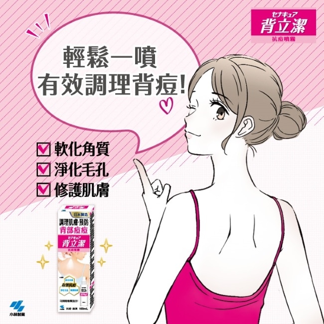 小林製藥背立潔抗痘噴霧 100mL