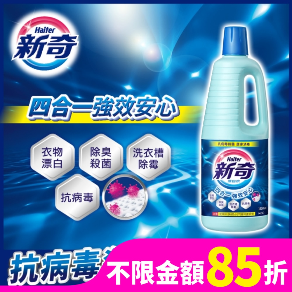 新奇漂白水瓶裝1500ML