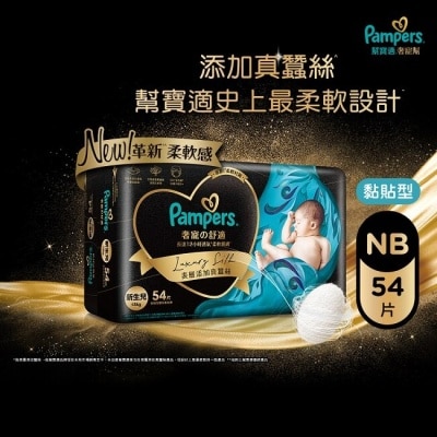 幫寶適PAMPERS 幫寶適奢寵幫黏貼型尿布 初生兒54片裝