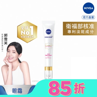 NIVEA 妮維雅 妮維雅LUMINOUS630淡斑煥白亮眼霜15ml