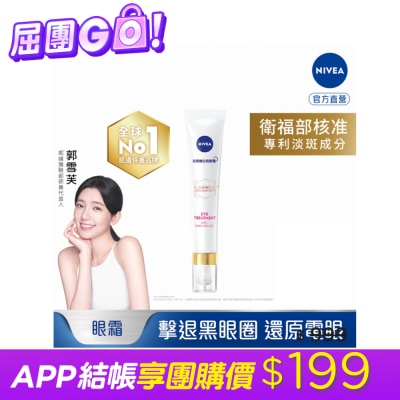 NIVEA 妮維雅 - 妮維雅LUMINOUS630淡斑煥白亮眼霜15ml