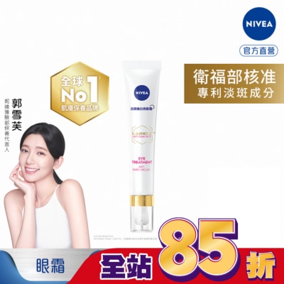 NIVEA 妮維雅 - 妮維雅LUMINOUS630淡斑煥白亮眼霜15ml