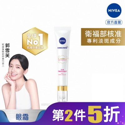 NIVEA 妮維雅 妮維雅LUMINOUS630淡斑煥白亮眼霜15ml